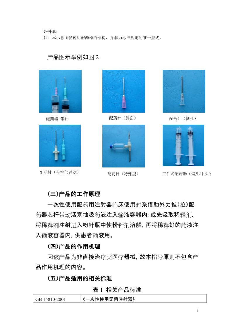 一次性使用配药用注射器产品注册技术审查指导原则（2013年第8号 _第3页