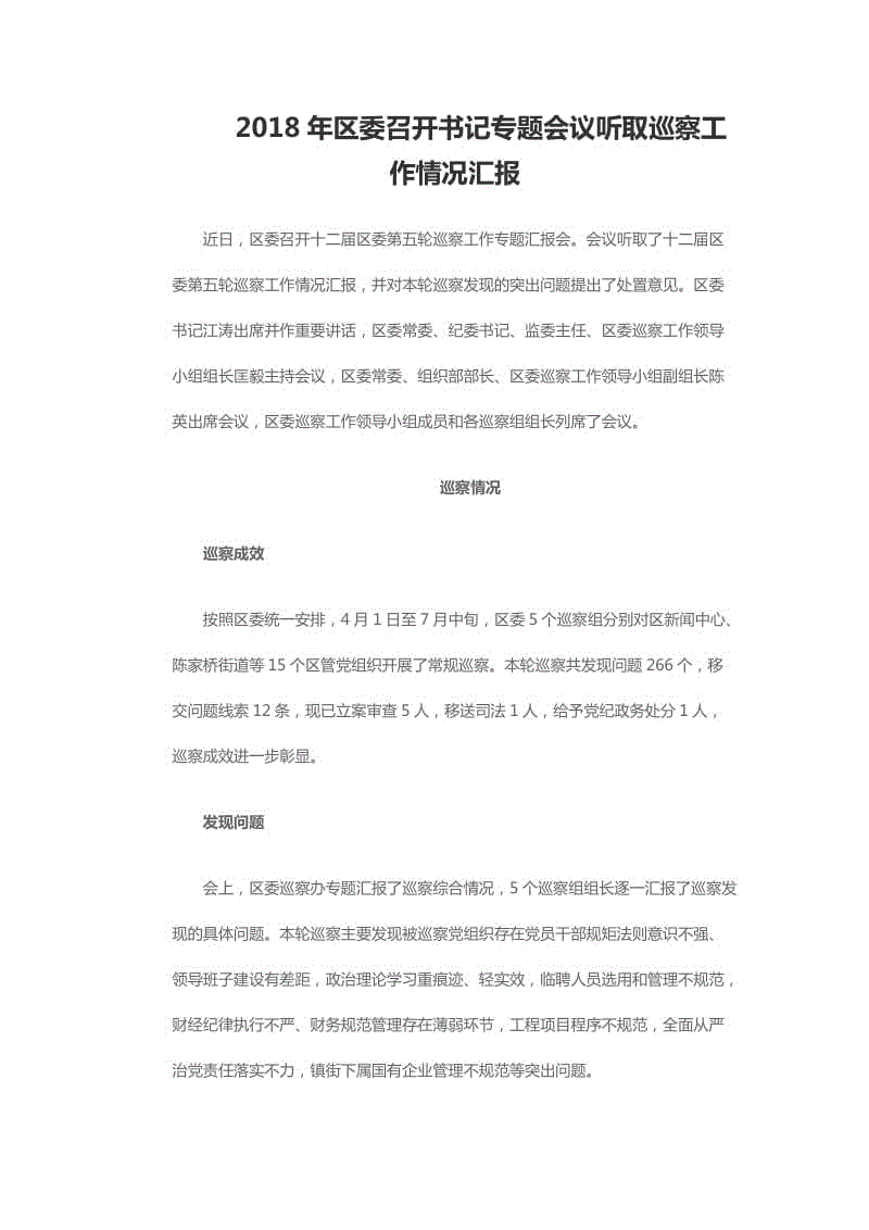 2018年區(qū)委召開書記專題會議聽取巡察工作情況匯報