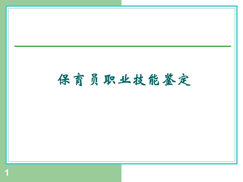 保育员职业技能鉴定培训 ppt课件_第1页