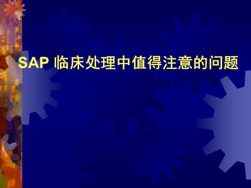 SAP临床处理中值得注意的问题PPT课件_第1页