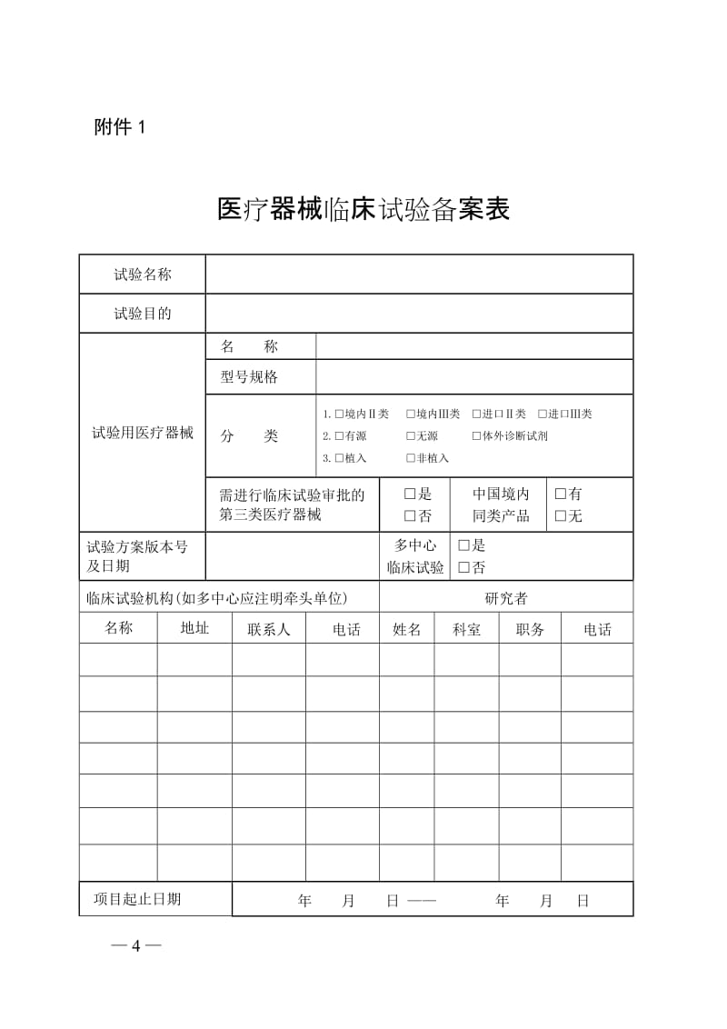 医疗器械临床试验备案表_第1页