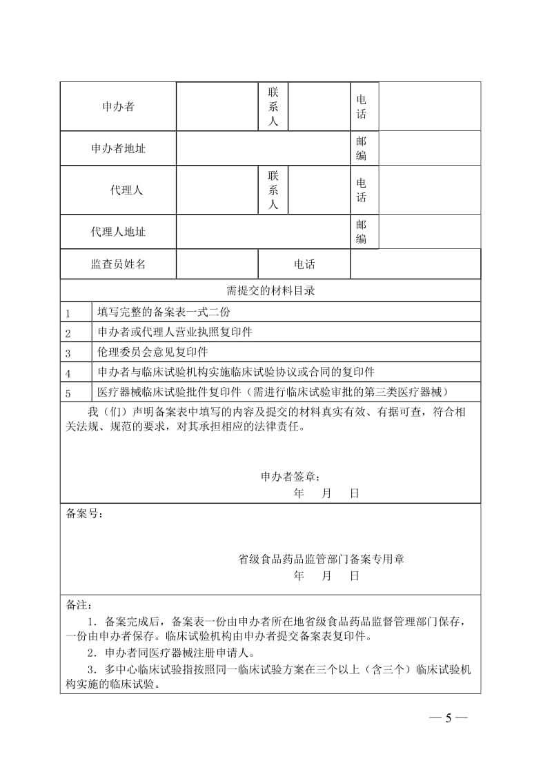 医疗器械临床试验备案表_第2页