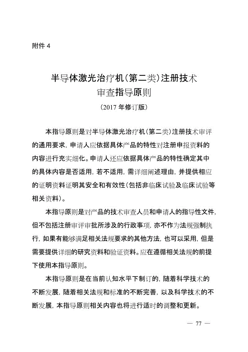 半導體激光治療機（第二類）注冊技術審查指導原則（2017年修訂版）（2017年第41號）