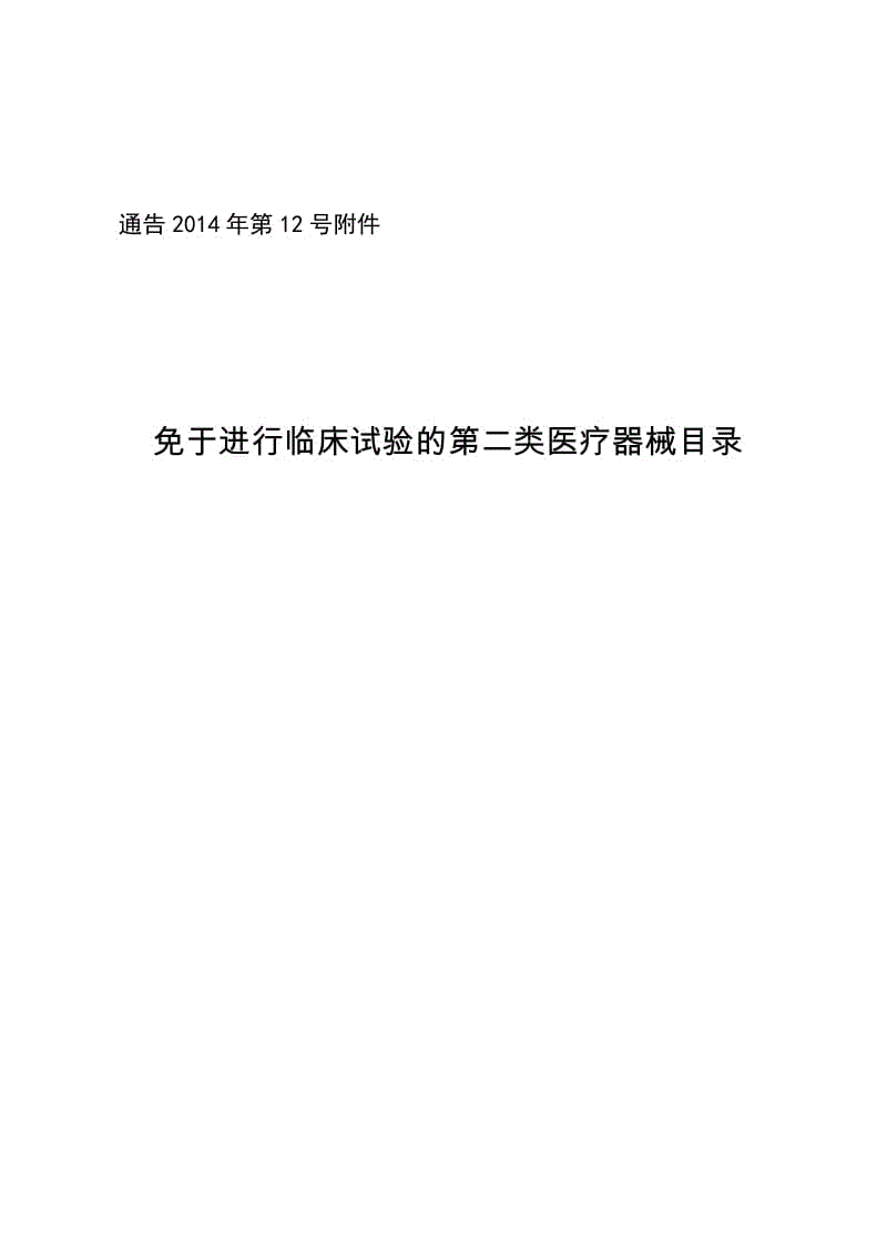 免于進行臨床試驗的第二類醫(yī)療器械目錄的通告（2014年第12號）