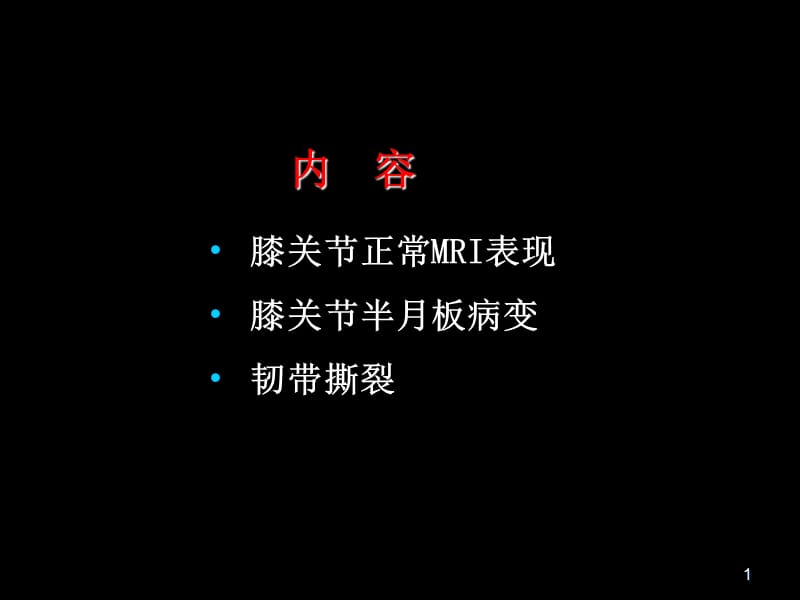 半月板和韧带核磁共振诊断PPT课件_第1页