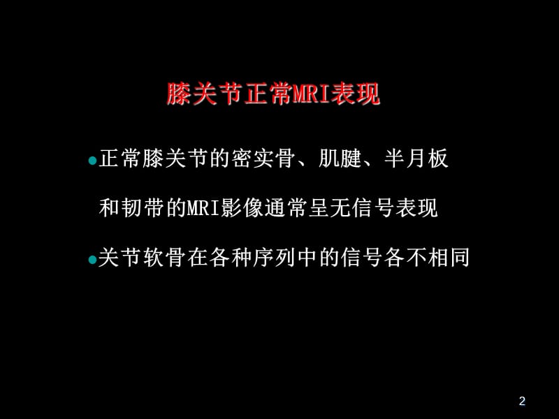 半月板和韧带核磁共振诊断PPT课件_第2页