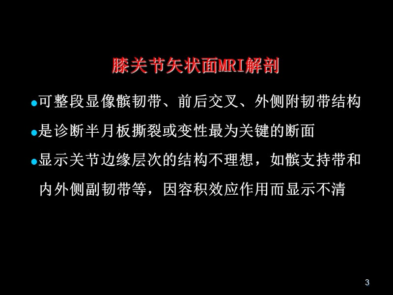 半月板和韧带核磁共振诊断PPT课件_第3页