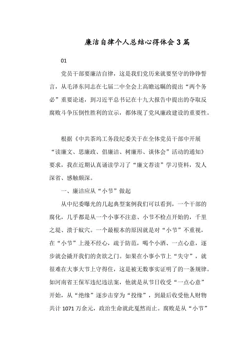 廉洁自律个人总结心得体会3篇