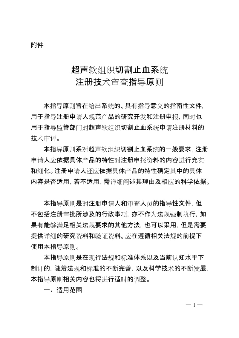 超声软组织切割止血系统注册技术审查指导原则(2018年第37号)_第1页