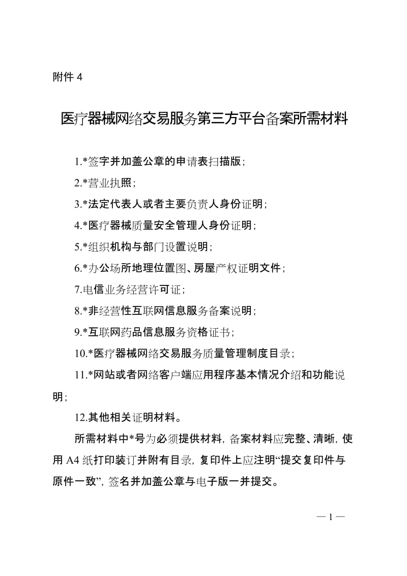 医疗器械网络交易服务第三方平台备案所需材料_第1页