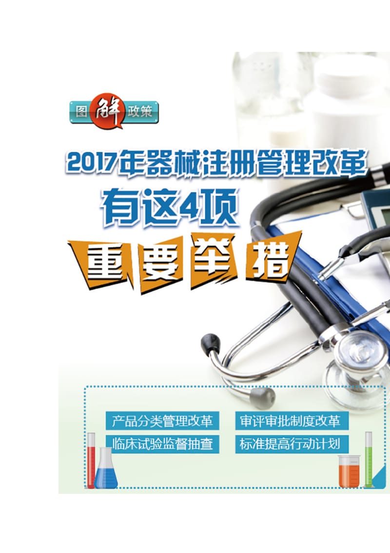 图解政策：2017年器械注册管理改革有这4项重要举措_第2页