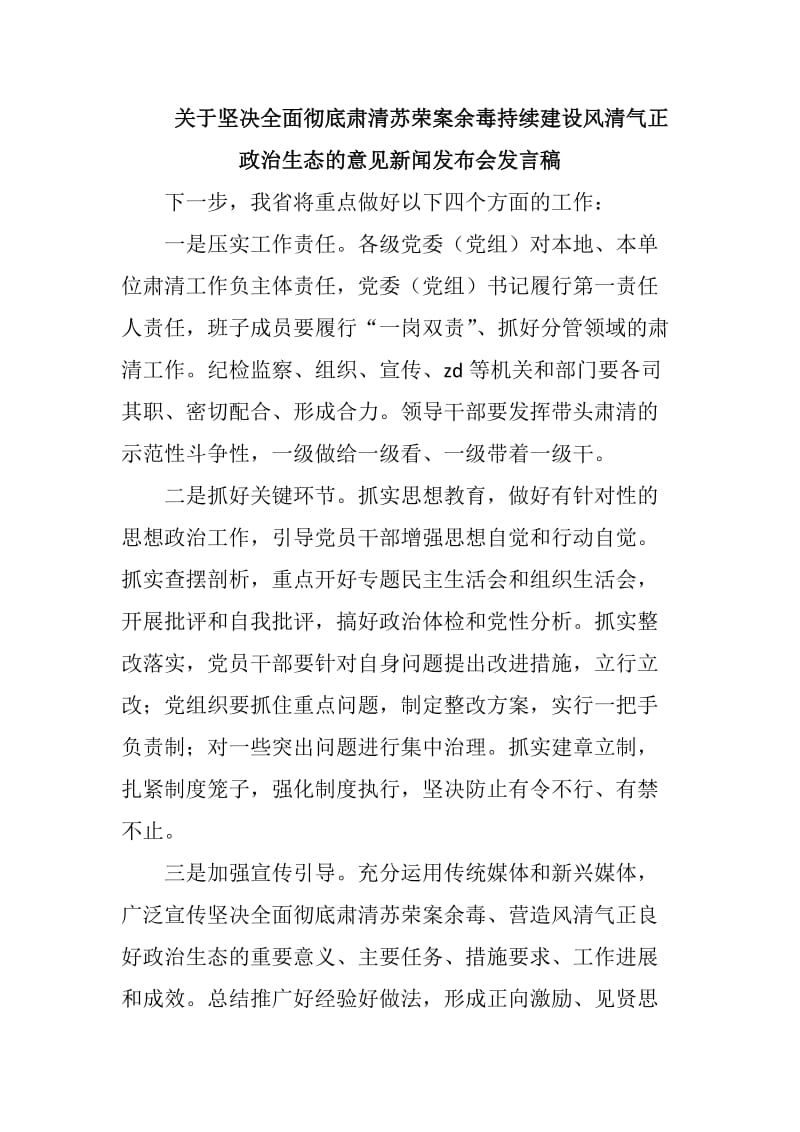 关于坚决全面彻底肃清苏荣案余毒持续建设风清气正政治生态的意见新闻发布会发言稿_第1页