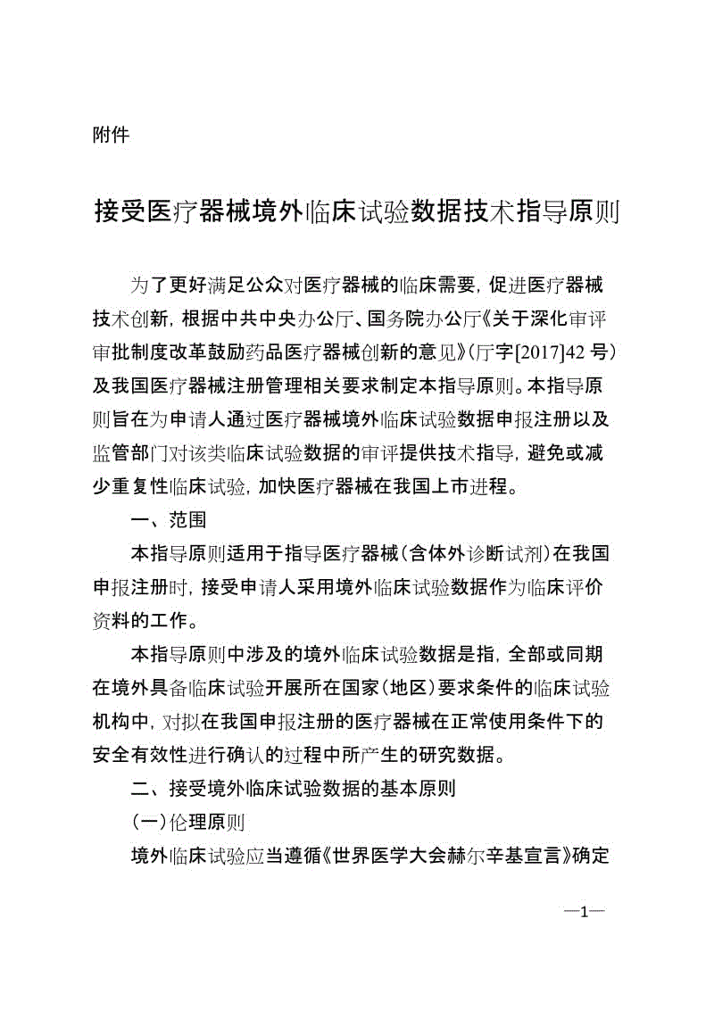 接受醫(yī)療器械境外臨床試驗數據技術指導原則（2018年第13號）