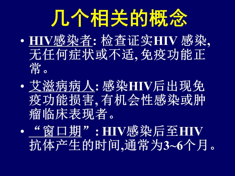 艾滋病的诊断ppt课件_第2页