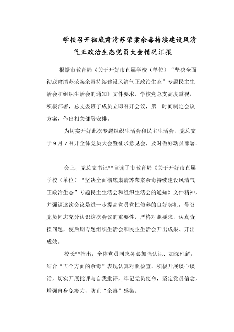 学校召开彻底肃清苏荣案余毒持续建设风清气正政治生态党员大会情况汇报_第1页