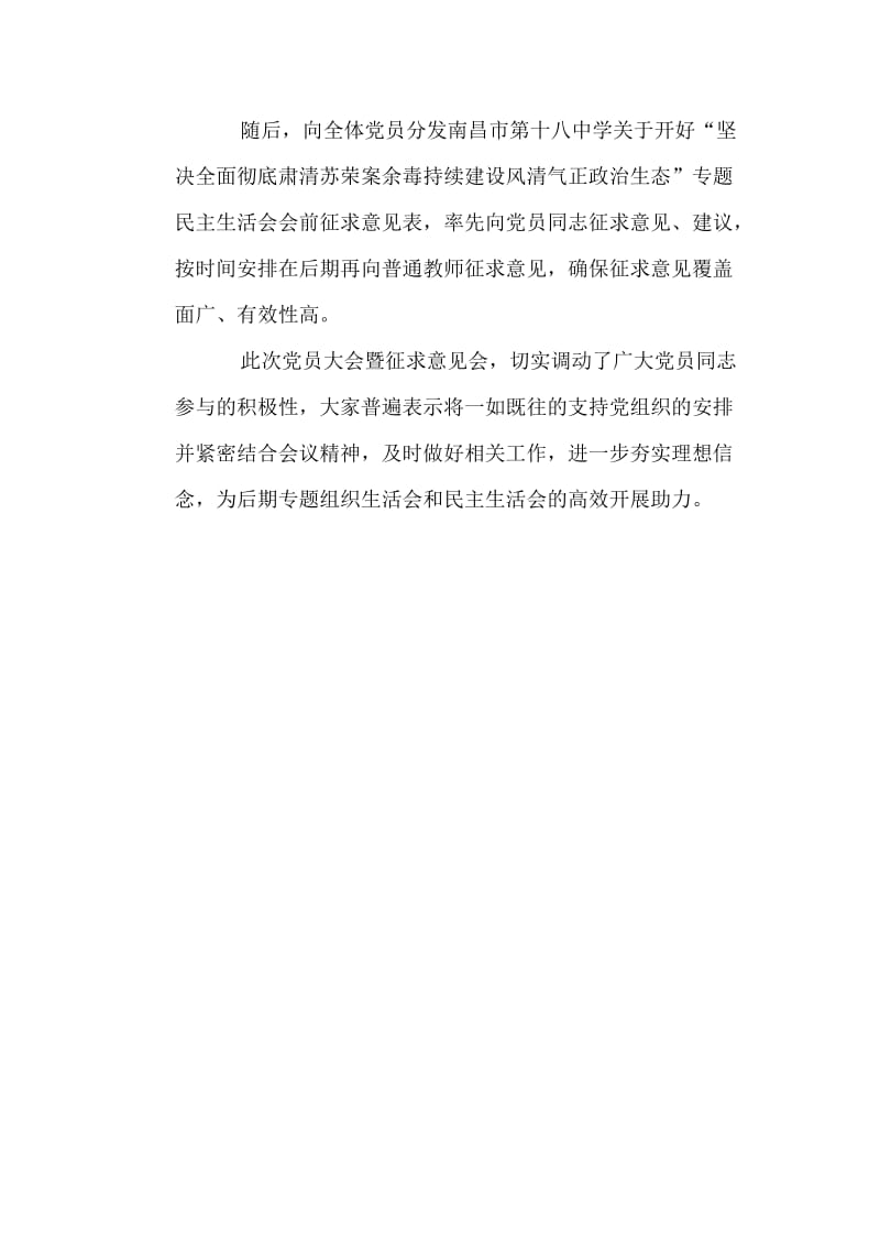 学校召开彻底肃清苏荣案余毒持续建设风清气正政治生态党员大会情况汇报_第2页