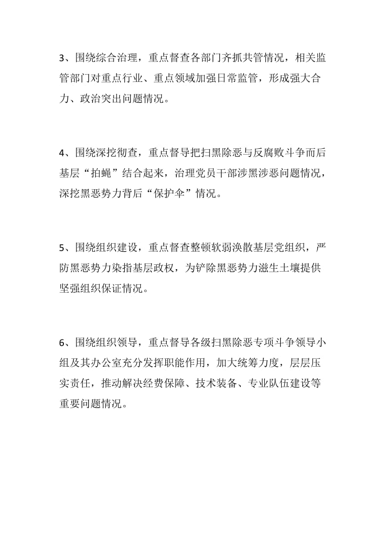 扫黑除恶专项斗争应知应会知识：中央督导组督导工作重点将围绕六个方面展开等三个专题_第2页