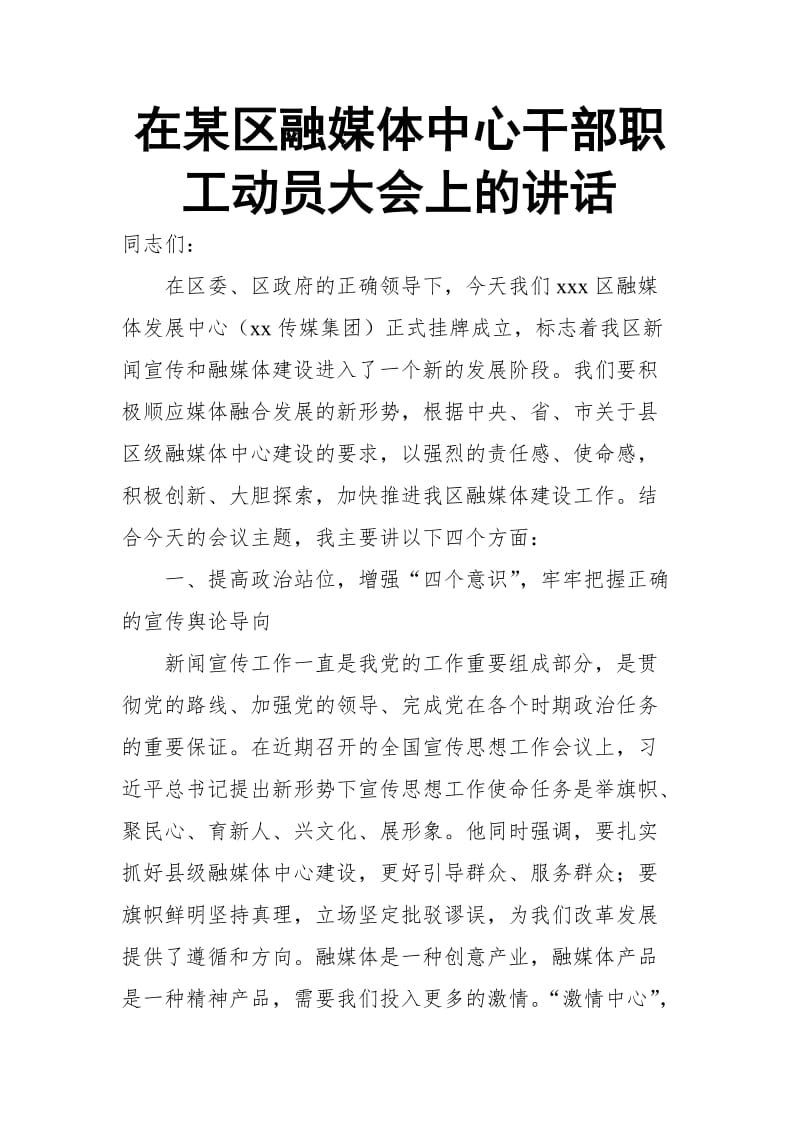 在某区融媒体中心干部职工动员大会上的讲话_第1页