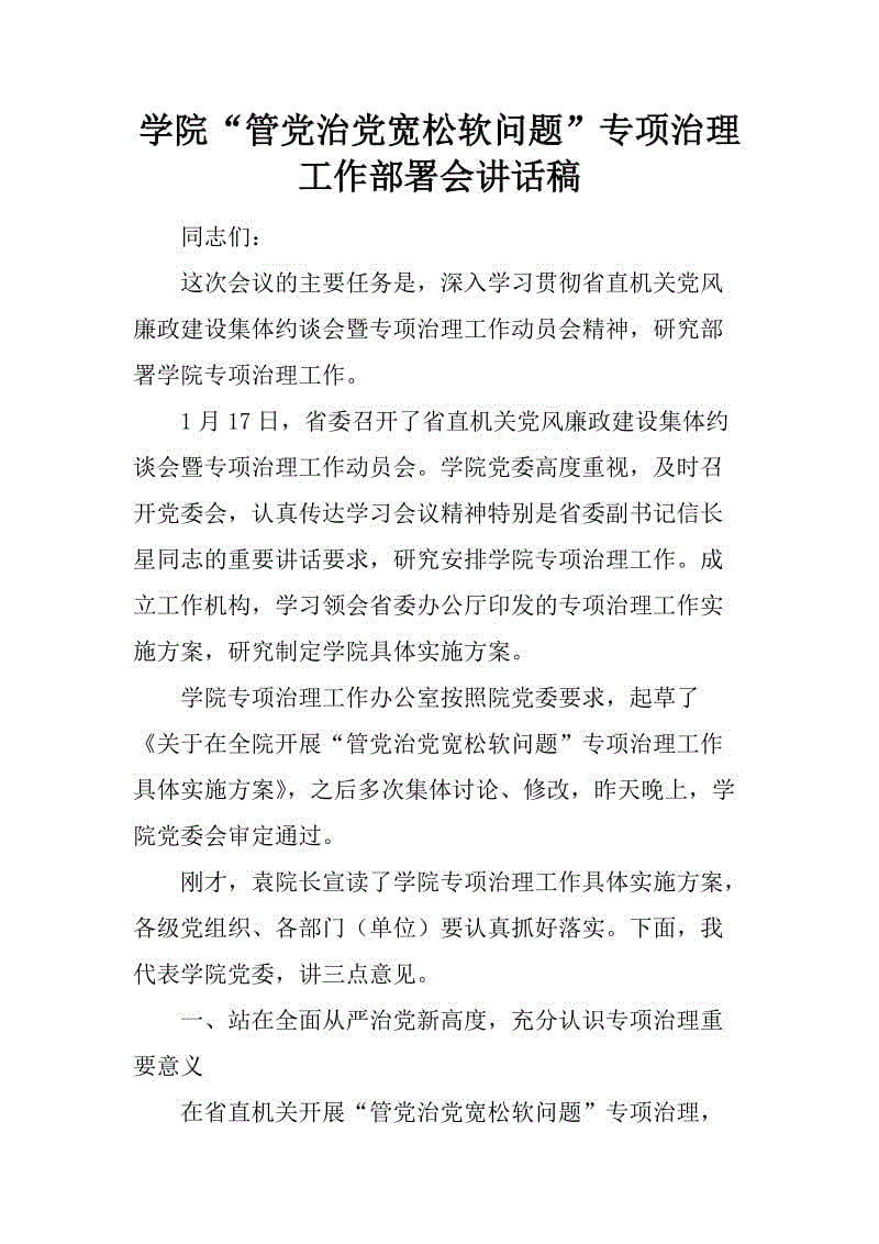 學院“管黨治黨寬松軟問題”專項治理工作部署會講話稿9月13日