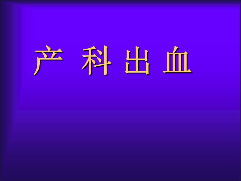 产科出血的相关内容ppt课件_第1页