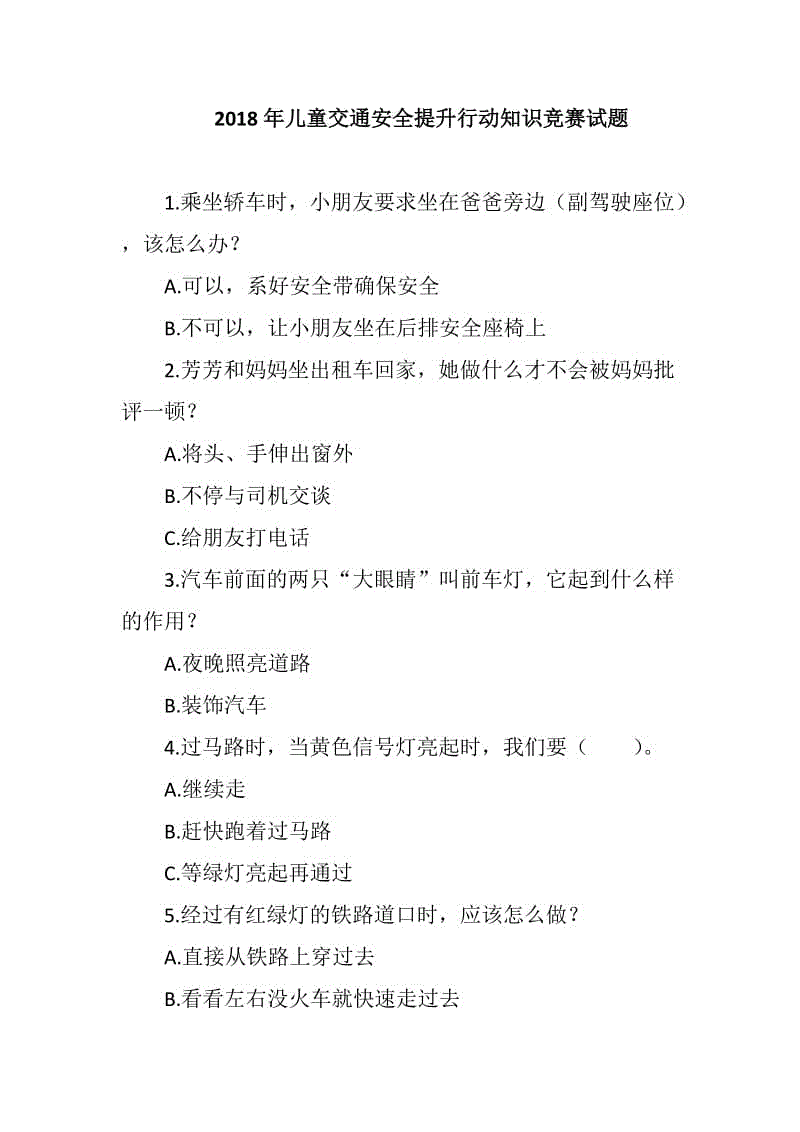 2018年兒童交通安全提升行動(dòng)知識競賽試題