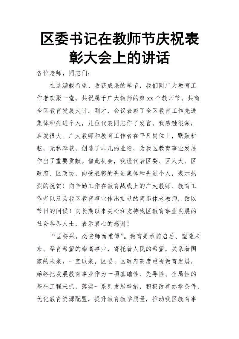 區(qū)委書記在教師節(jié)慶祝表彰大會上的講話