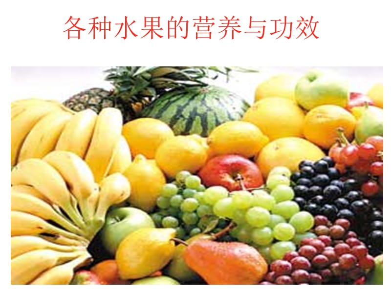 常见各种水果的营养与功效PPT课件_第1页