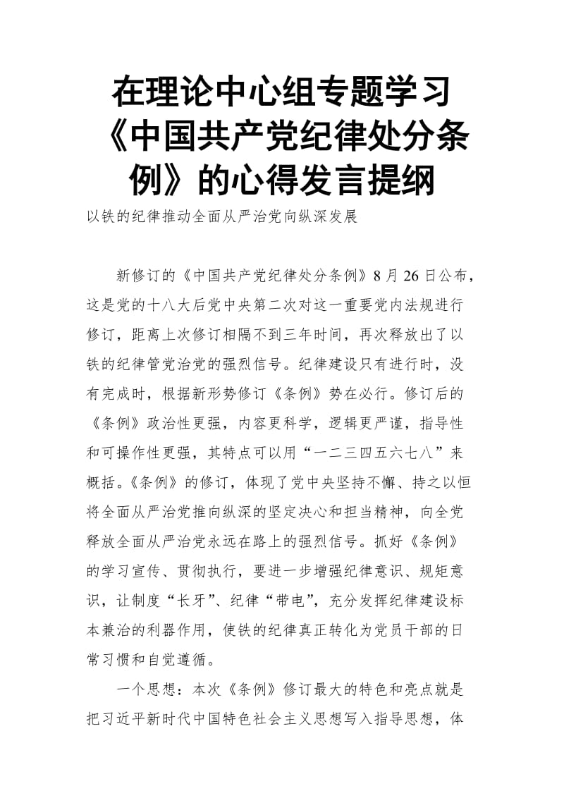 在理论中心组专题学习《中国共产党纪律处分条例》的心得发言提纲_第1页