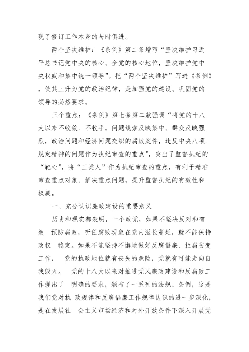 在理论中心组专题学习《中国共产党纪律处分条例》的心得发言提纲_第2页