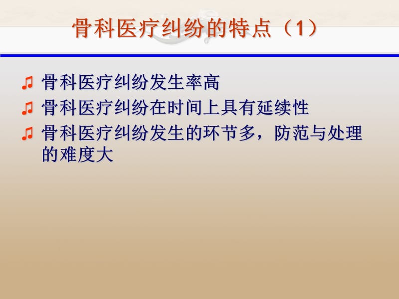 (医学课件)骨科医疗纠纷防范ppt演示课件_第3页