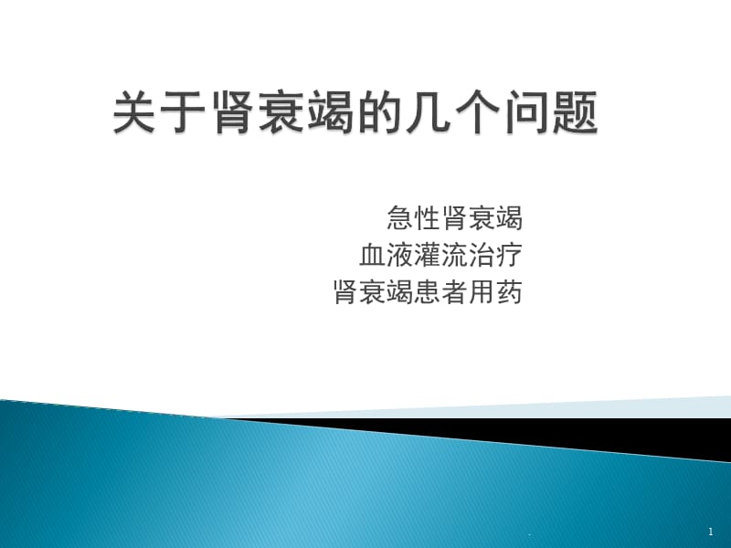 (医学课件)关于肾衰竭的几个问题ppt演示课件_第1页