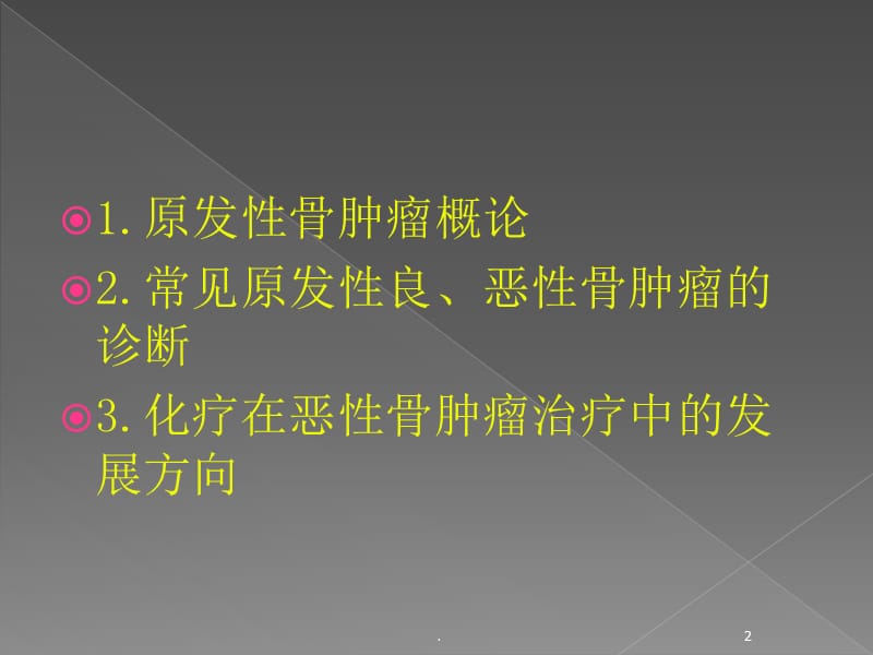 (医学课件)骨肿瘤课件ppt演示课件_第2页