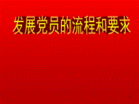 發(fā)展黨員的流程和要求PPT黨課課件