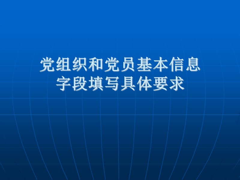 党组织和党员基本信息字段填写具体要求PPT党课课件_第1页