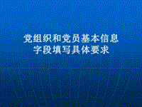 黨組織和黨員基本信息字段填寫(xiě)具體要求PPT黨課課件