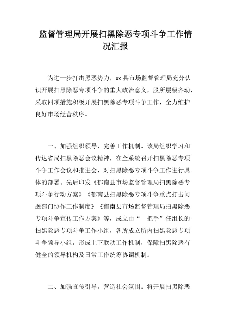 监督管理局、乡镇政府开展扫黑除恶专项斗争工作情况汇报_第1页