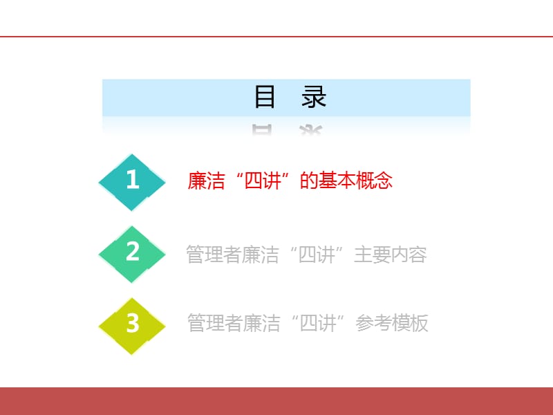 管理者廉洁“四讲”主要内容PPT党课课件_第2页