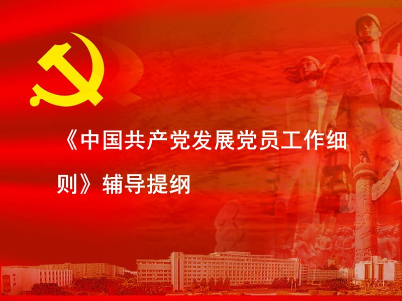 在中国共产党广东商学院第四次代表大会上的报告PPT课件_第1页