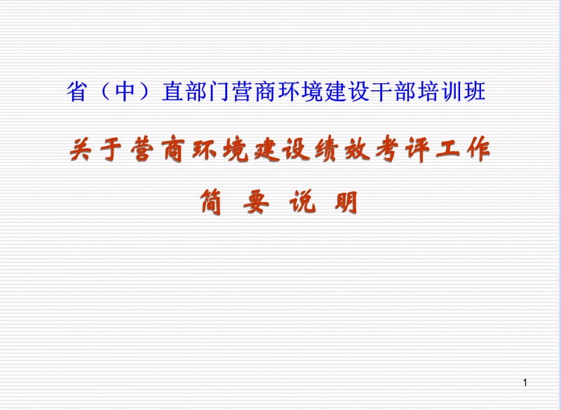 营商环境建设绩效考评工作PPT课件_第1页