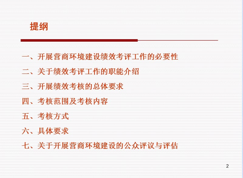 营商环境建设绩效考评工作PPT课件_第2页