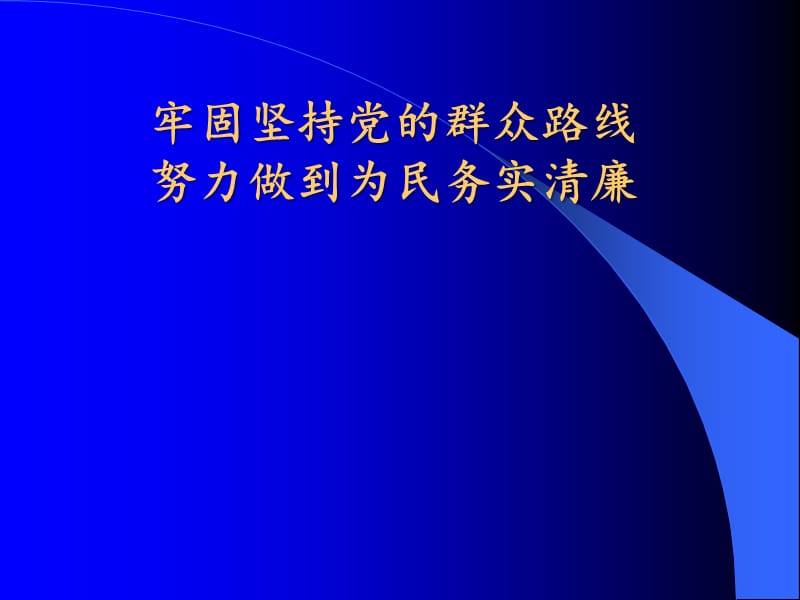 牢固坚持党的群众路线努力做到为民务实清廉PPT课件_第1页