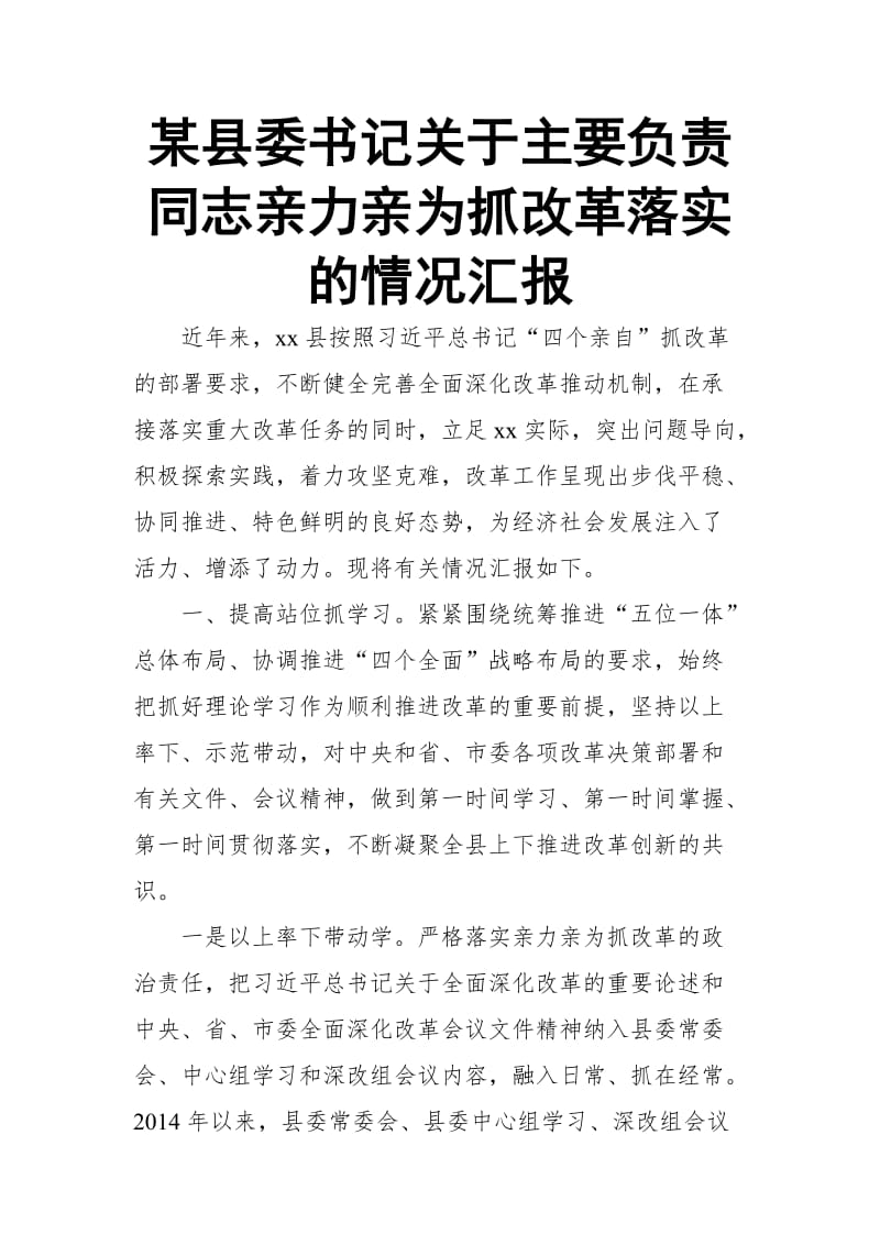 某县委书记关于主要负责同志亲力亲为抓改革落实的情况汇报_第1页