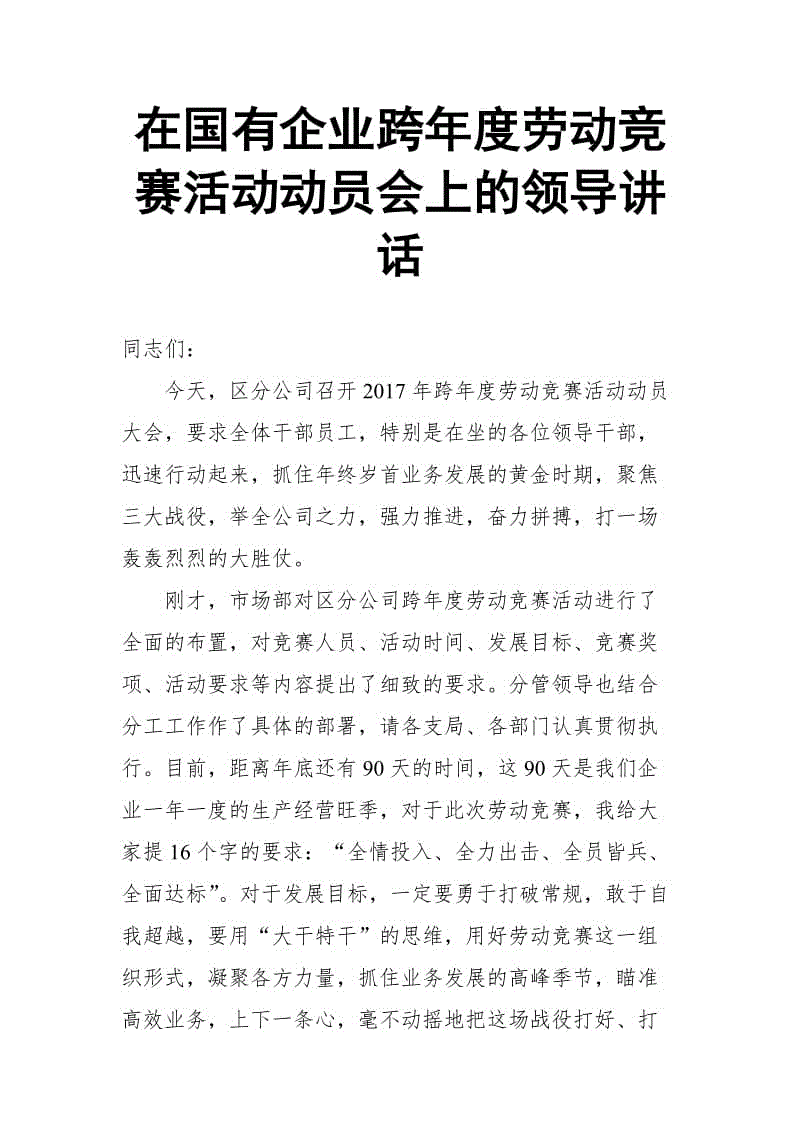 在國(guó)有企業(yè)跨年度勞動(dòng)競(jìng)賽活動(dòng)動(dòng)員會(huì)上的領(lǐng)導(dǎo)講話