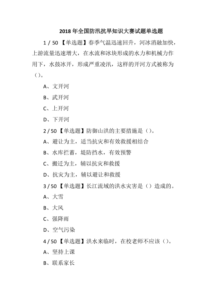 2018年全国防汛抗旱知识大赛试题单选题_第1页