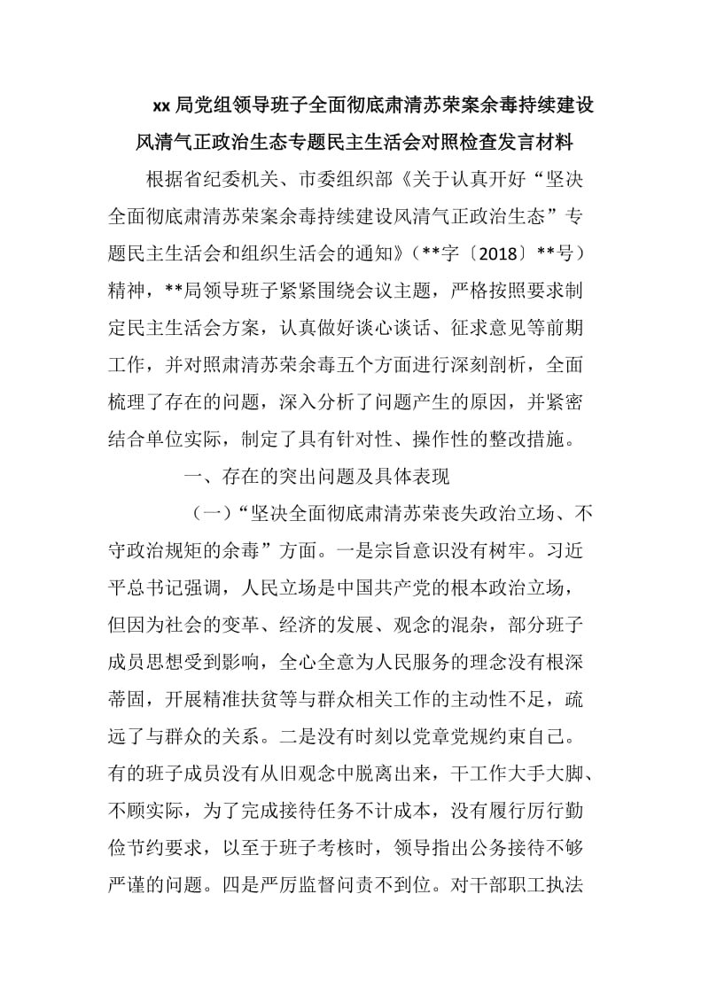 xx局党组领导班子全面彻底肃清苏荣案余毒持续建设风清气正政治生态专题民主生活会对照检查发言材料_第1页