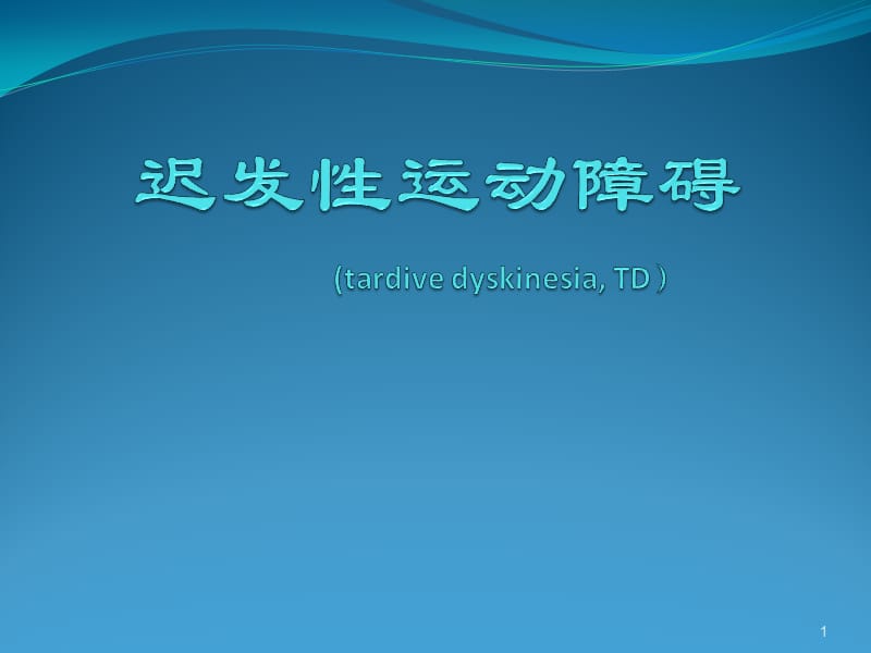 迟发性运动障碍的诊疗PPT课件_第1页