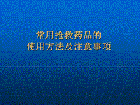 常用搶救藥品的使用方法及注意事項PPT課件