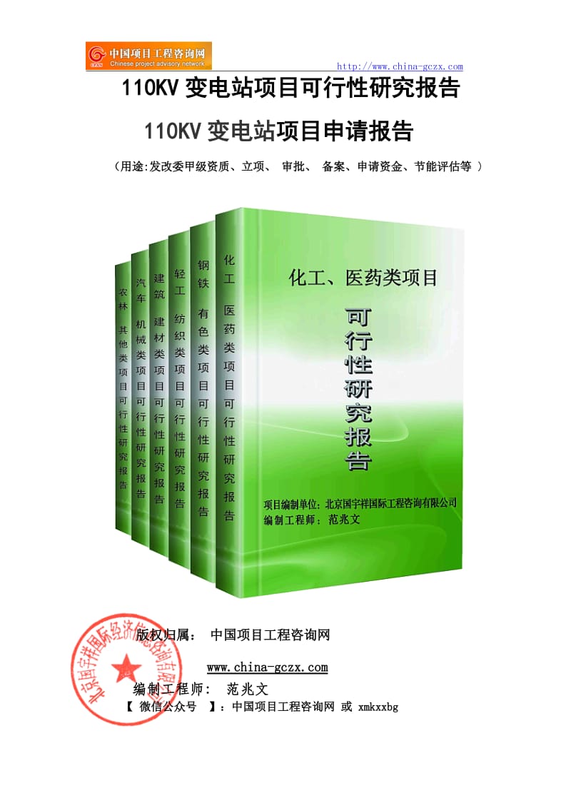 110KV变电站项目可行性研究报告（--立项备案）_第1页