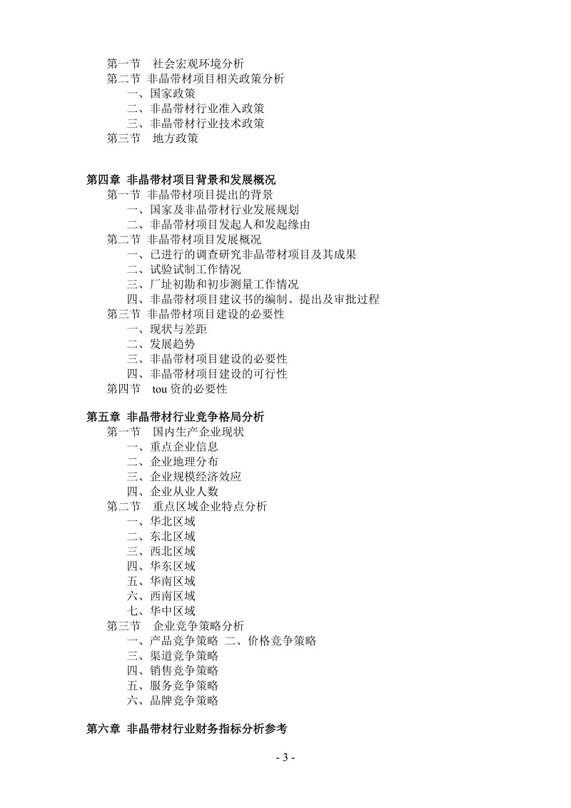 非晶带材项目可行性研究报告范文-立项、融资、甲级资质   _第3页