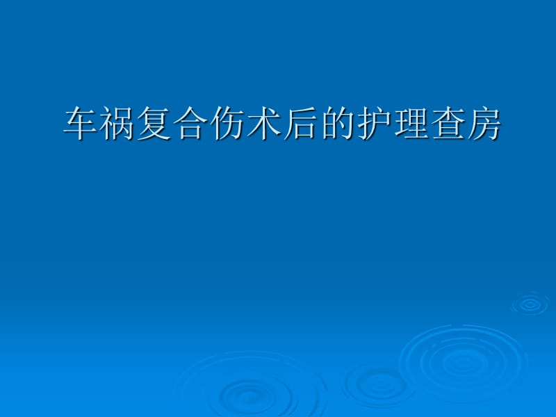 车祸复合伤术后的护理查房PPT课件_第1页